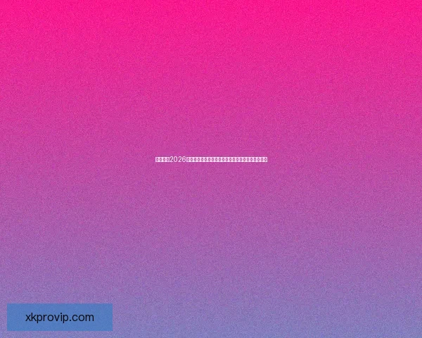 深度解析2026世界杯盘口走势与强队夺冠概率及黑马爆冷机会预测