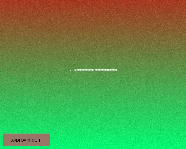 2026世界杯最新投注赔率分析 各大博彩公司预测热门球队表现