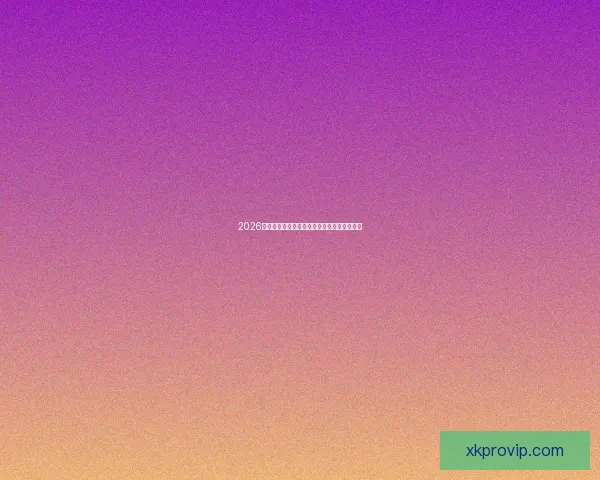 2026世界杯比赛直播全面解析精彩瞬间与赛事进程