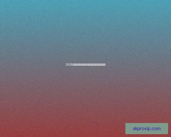 2026年世界杯专家预测：热门球队分析与冠军争夺战前瞻