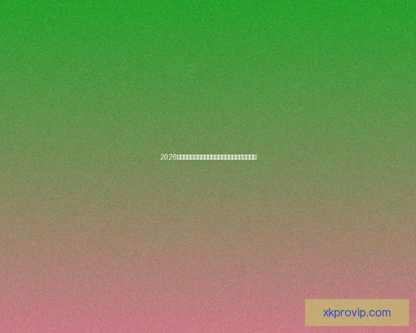 2026年世界杯专家预测：热门球队分析与冠军争夺战前瞻